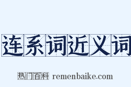 连系词近义词是什么意思的图片